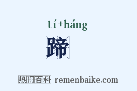蹄迒是什么意思的图片
